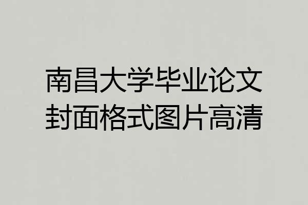 南昌大学毕业论文封面格式图片高清