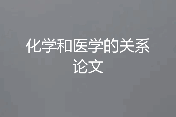 化学和医学的关系论文
