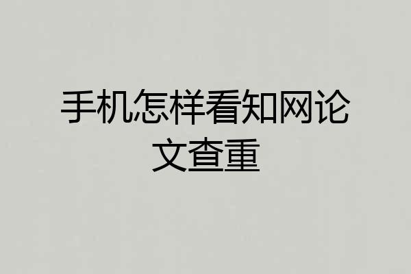 手机怎样看知网论文查重