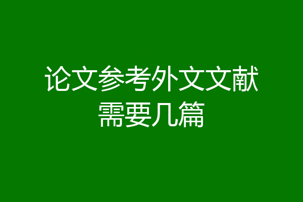 论文参考外文文献需要几篇