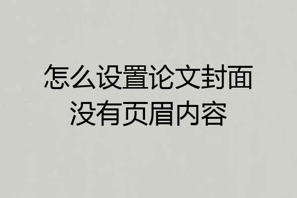 怎么设置论文封面没有页眉内容