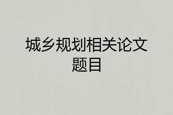 城乡规划相关论文题目