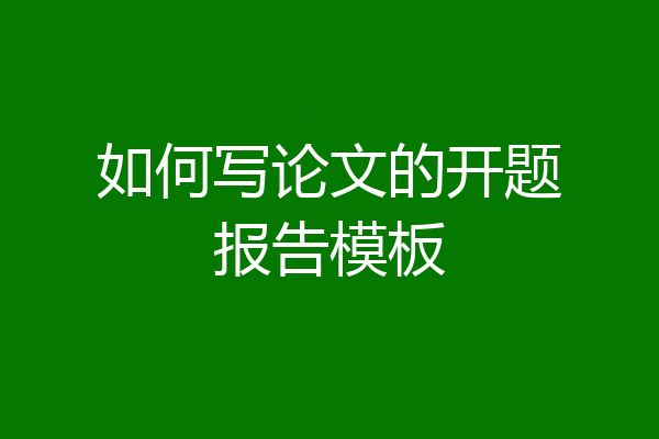 如何写论文的开题报告模板