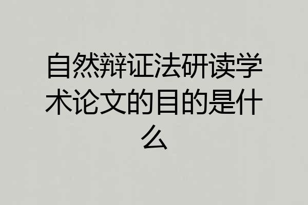 自然辩证法研读学术论文的目的是什么