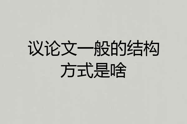 议论文一般的结构方式是啥