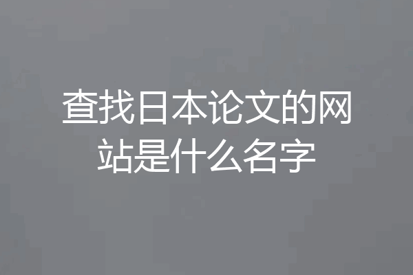 查找日本论文的网站是什么名字