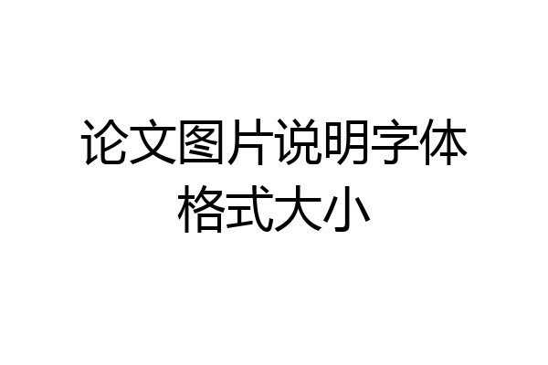 论文图片说明字体格式大小