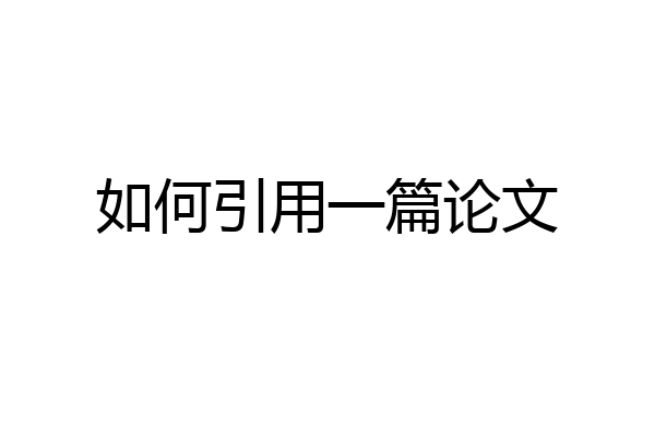 如何引用一篇论文