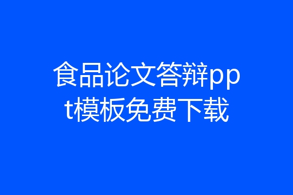 食品论文答辩ppt模板免费下载