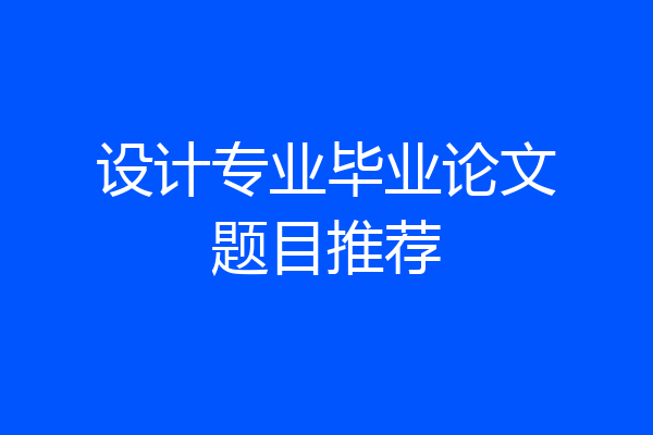 设计专业毕业论文题目推荐