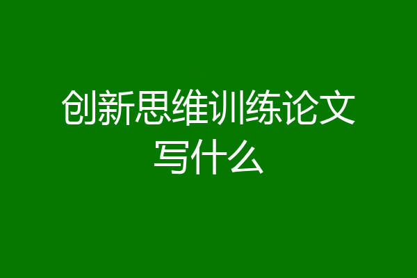 创新思维训练论文写什么