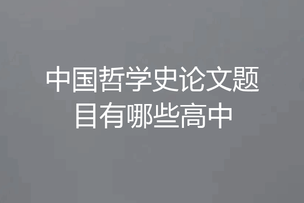中国哲学史论文题目有哪些高中