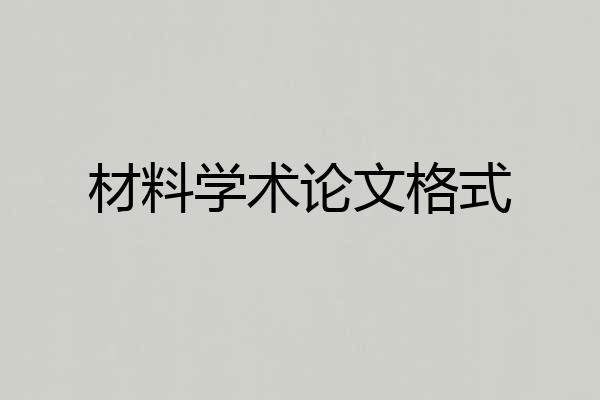 材料学术论文格式
