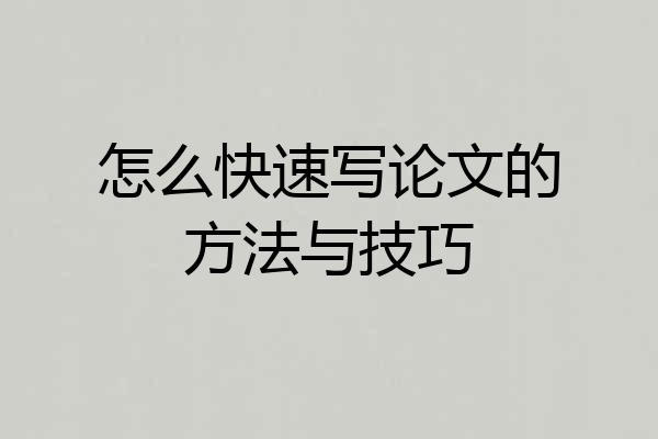 怎么快速写论文的方法与技巧