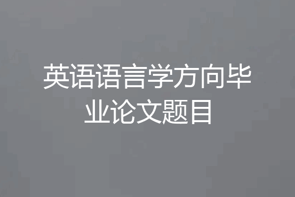 英语语言学方向毕业论文题目