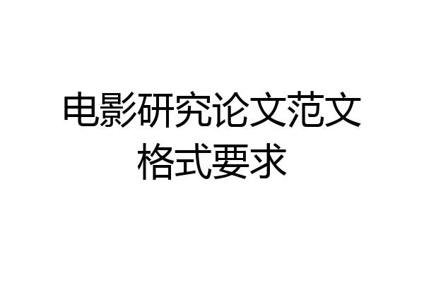 电影研究论文范文格式要求