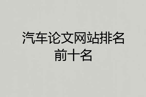 汽车论文网站排名前十名