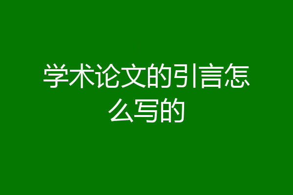 学术论文的引言怎么写的