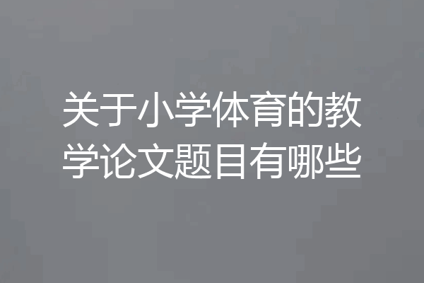 关于小学体育的教学论文题目有哪些