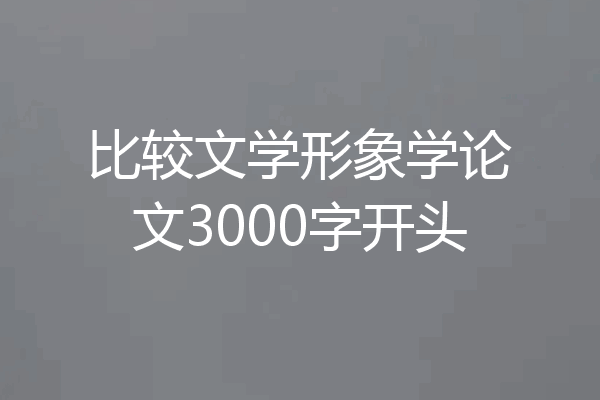 比较文学形象学论文3000字开头