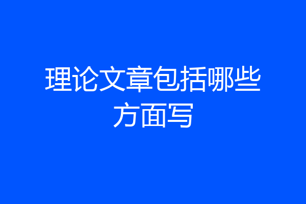 理论文章包括哪些方面写