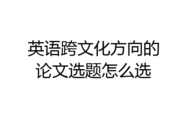 英语跨文化方向的论文选题怎么选