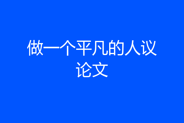 做一个平凡的人议论文