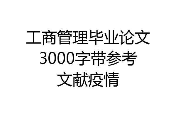 工商管理毕业论文3000字带参考文献疫情