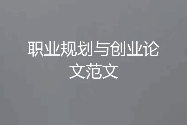 职业规划与创业论文范文