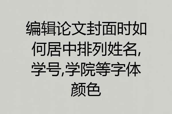 编辑论文封面时如何居中排列姓名,学号,学院等字体颜色