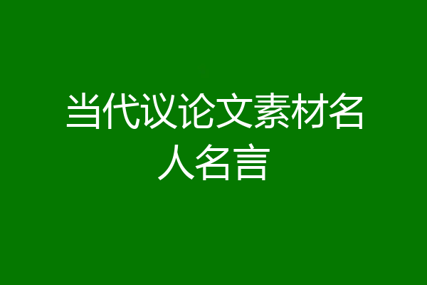 当代议论文素材名人名言