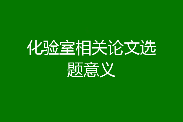化验室相关论文选题意义
