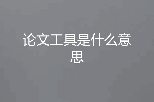 论文工具是什么意思