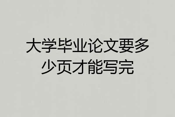 大学毕业论文要多少页才能写完