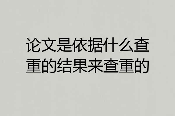 论文是依据什么查重的结果来查重的