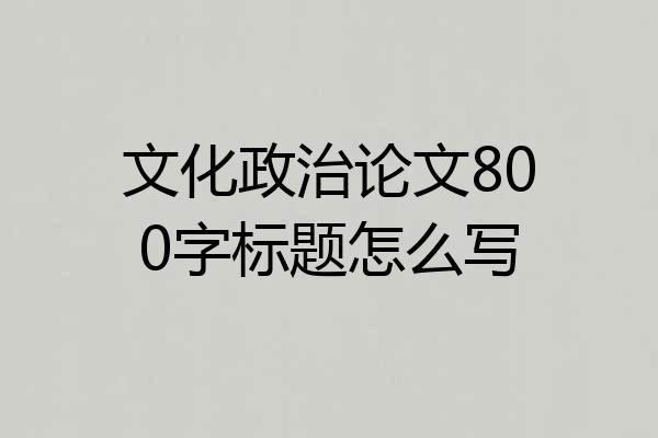 文化政治论文800字标题怎么写