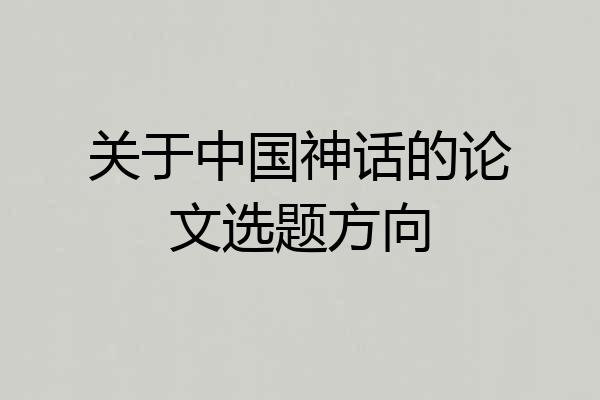 关于中国神话的论文选题方向