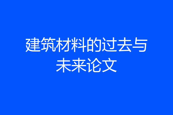 建筑材料的过去与未来论文