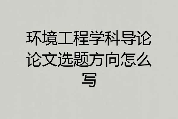 环境工程学科导论论文选题方向怎么写
