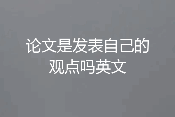 论文是发表自己的观点吗英文