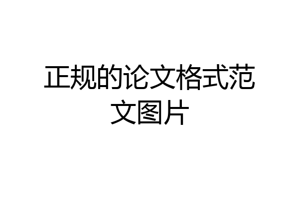 正规的论文格式范文图片