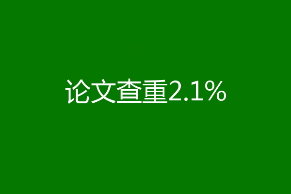 论文查重2.1%
