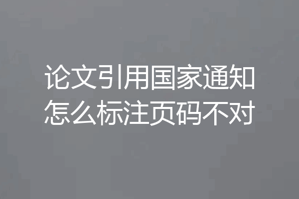 论文引用国家通知怎么标注页码不对