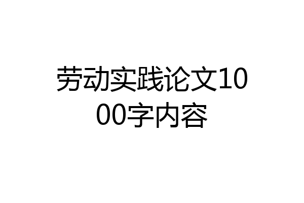 劳动实践论文1000字内容