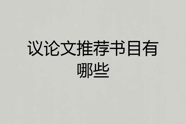 议论文推荐书目有哪些