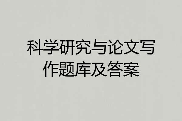 科学研究与论文写作题库及答案