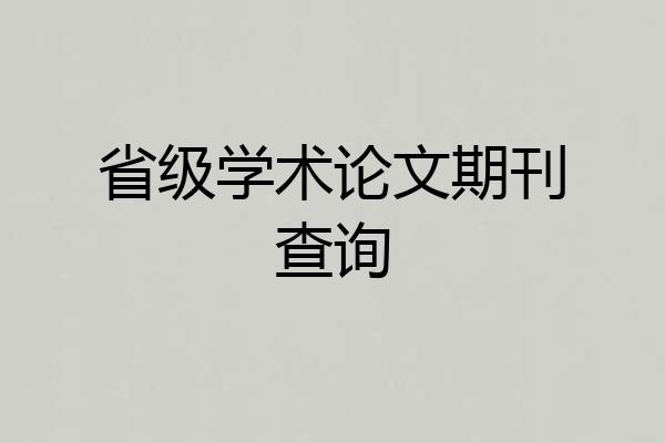 省级学术论文期刊查询