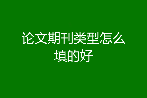 论文期刊类型怎么填的好