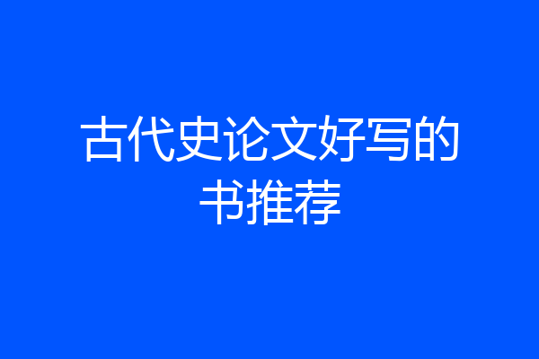 古代史论文好写的书推荐
