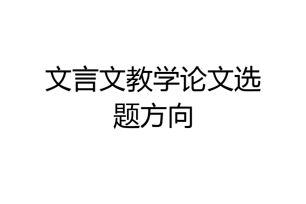 文言文教学论文选题方向
